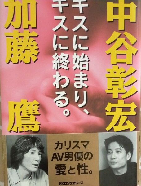 キスに始まり、キスに終わる。 中谷彰宏／著　加藤鷹／著