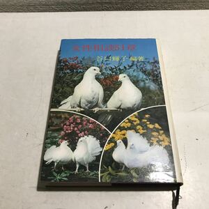 B01◎ 女性相談51章　1974年4月初版発行　谷口輝子/編著　日本教文社　財団法人世界聖典普及協会　◎240315 