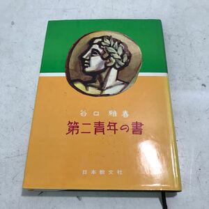 B01◎ 第二青年の書　谷口雅春/著　1972年6月発行　日本教文社　財団法人聖典普及協會　親不孝論/愛国心/宗教運動　◎240316