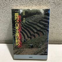 B07◎ 新版　農的小日本主義の勤め　篠原孝/著　1987年4月新版初版発行　柏書房　農業の本質/コメ自由化論/新小日本主義　◎240316_画像1