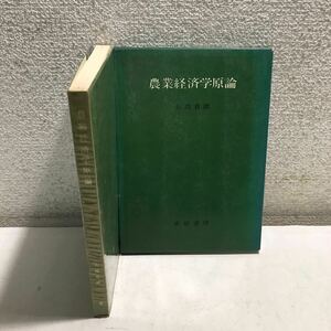 B07◎ 農業経済学原論　石渡貞雄/著　1968年4月初版発行　亜紀書房　農業経済学上/対象と発展　◎240316