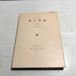 B07◎ 農業概論　養賢堂版＝農学全書　東京大学名誉教授・農学博士・野口彌吉/著　1966年1月発行　◎240316