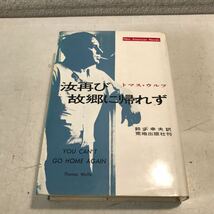 B07◎ 汝再び故郷に帰れず　トマスウルフ/著　鈴木幸夫/訳　1968年5月初版発行　荒地出版社　ニューアメリカンノヴェルズ　◎240318_画像1