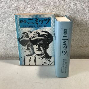 B07◎ 提督　ニミッツ　E.B.ポッター/著　南郷洋一郎/訳　1979年5月初版発行　フジ出版社　美本　米国海軍兵学校歴史学部　◎240318