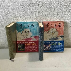 B07◎ 花の生涯　上下巻　2冊セット　船橋聖一/著　仲田好江/装幀　1974年3月初版発行　三笠書房　帯付き　巨匠不滅の名作　◎240318