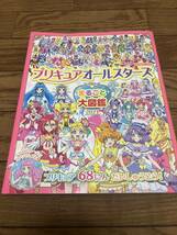 正規品 本物 プリキュア プリキュアオールスターズ まるごと大図鑑 講談社 ドキドキ 2人は 68 図鑑 本ファンブック 格安_画像1