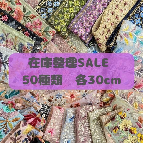 ☆在庫整理Sale☆インド刺繍リボン 50種類×30cm