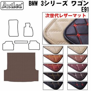 次世代のレザー フロアマット トランク用 BMW 3シリーズ E91 ツーリング ワゴン H17.04-【全国一律送料無料】【10色より選択】