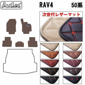 次世代のレザー フロアマット トヨタ RAV4 50系 MXAA52/54 ハイブリッド/PHV用 H31.04-【全国一律送料無料】【10色より選択】