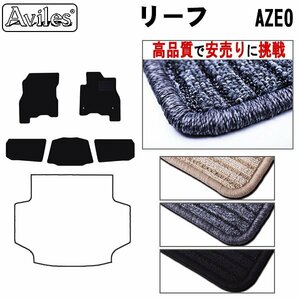 当日発送 フロアマット 日産 リーフ AZE0系 後期 寒冷仕様 H24.11-29.10【全国一律送料無料 高品質で安売に挑戦】