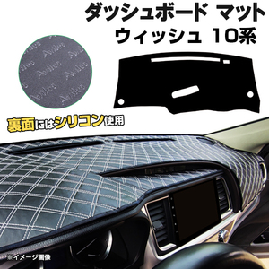 【ダッシュボードマット】TOYOTA ウィッシュ 10系 ＜黒革調/ダイヤキルト/ホワイトステッチ＞（裏面：滑り止めシリコン使用）