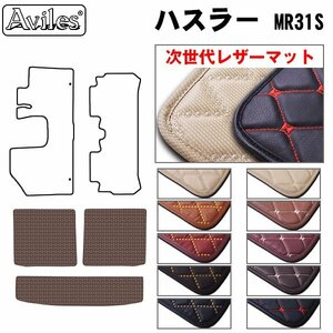 次世代のレザー フロアマット トランク用 スズキ ハスラー 31系 MR31S H26.01-【全国一律送料無料】【10色より選択】