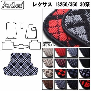 当日発送 フロアマット トランク用 レクサス IS250/350 30系 AVE/GSE30 H25.05-【全国一律送料無料】