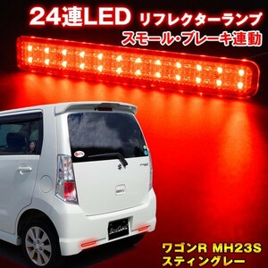 ワゴンR MH23S スティングレー LEDリフレクター　スズキ LED リフレクターランプ