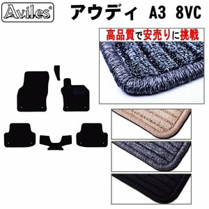 当日発送 フロアマット アウディ A3 8VC 右H H25.09-※リアに樹脂Ring有【全国一律送料無料 高品質で安売に挑戦】