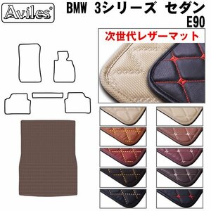 次世代のレザー フロアマット トランク用 BMW 3シリーズ E90 セダン H17.04-23.12【全国一律送料無料】【10色より選択】