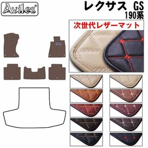 次世代のレザー フロアマット レクサス GS 190系(GRS) 4WD H17.08-23.05(止具:樹脂)【全国一律送料無料】【10色より選択】