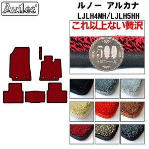 最高級 フロアマット ルノー アルカナ LJLH4MH/LJLH5HH 右ハンドル R04.05-【全国一律送料無料】【9色より選択】