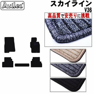 当日発送 フロアマット 日産 スカイライン クーペ V36 MT車 H18.11-26.04【全国一律送料無料 高品質で安売に挑戦】