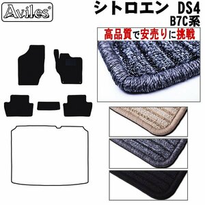 当日発送 フロアマット シトロエン DS4 B7C系 右ハンドル H23.09-30.11【全国一律送料無料 高品質で安売に挑戦】