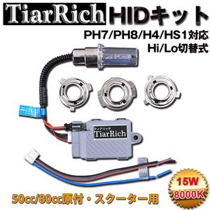 TiarRich バイク用 ストリートマジック/S(角目) HIDキット1セット PH7/PH8/H4/HS1 Hi/Lo 15W 8000K リレーレスタイプ 交換アダプダー付