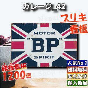 ★ガレージ_42★看板 BP[20240320]NL 匿名配送 加工 デザイン サインプレート 五反田ガレージ ヴィンテージ加工 