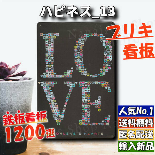 ★ハピネス_13★看板 LOVE[20240324]ガーデニング雑貨 壁飾り USA 壁紙 レトロ風 アメリカン なないろ 加工 