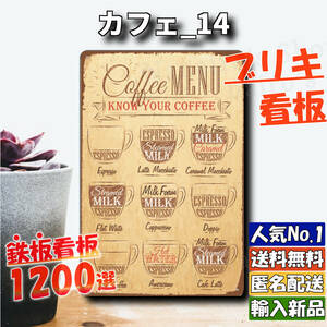 ★カフェ_14★看板 コーヒー MENU[20240325]ガーデニング tin ヴィンテージ ブリキ プレート 新品 アメリカ 