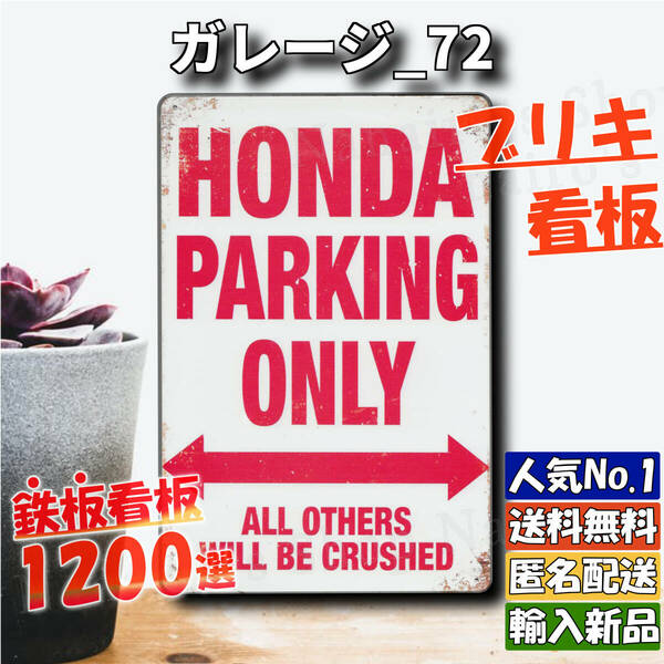 ★ガレージ_72★看板 HONDA ホンダ専用[20240329]アメリカン 加工 NN サインプレート 壁飾り 新品未使用 旗 