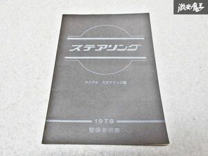 日産 純正 ステアリング マニアル ステアリング編 整備要領書 サービスマニュアル 1978年 1冊 即納 棚S-3