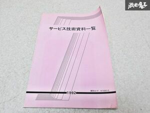 日産 純正 サービス技術資料一覧 1992年 サービスマニュアル 1冊 即納 棚S-3