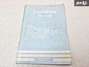 日産 純正 3N71B型 完全自動変速機 整備書 サービスマニュアル 1冊 即納 棚S-3