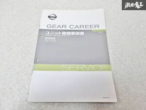 日産 純正 GEAR CAREER F160A型 フロントファイナルドライブ ユニット整備要領書 サービスマニュアル 平成17年3月 1冊 即納 棚S-3