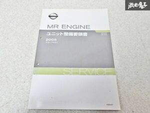 日産 純正 MR ENGINE MR20DE MR18DE ユニット整備要領書 サービスマニュアル 2005年 平成17年3月 1冊 即納 棚S-3