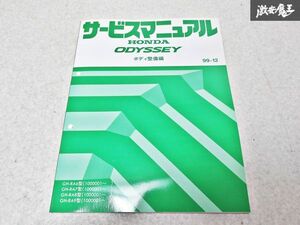 ホンダ 純正 RA6 RA7 RA8 RA9 ODYSSEY オデッセイ ボディ整備編 99-12 整備書 サービスマニュアル 1冊 即納 棚S-3