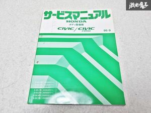 ホンダ 純正 EK2 EK3 EK4 EK5 シビック シビックフェリオ ボディ整備編 95-9 整備書 サービスマニュアル 1冊 即納 棚S-3