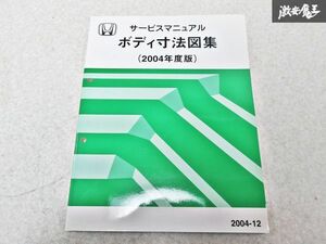 ホンダ 純正 ボディ寸法図集 2004度版 2004-12 整備書 サービスマニュアル 1冊 即納 棚S-3