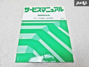 ホンダ 純正 ボディ寸法図集 96年度版 96-8 整備書 サービスマニュアル 1冊 即納 棚S-3