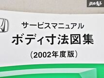 ホンダ 純正 ボディ寸法図集 2002年度版 2002-12 整備書 サービスマニュアル 1冊 即納 棚S-3_画像2