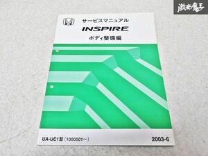 ホンダ 純正 UA-UC1 インスパイア サービスマニュアル ボディ整備編 整備書 2003-6 1冊 即納 棚S-3