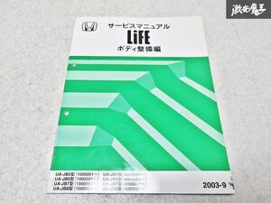 ホンダ 純正 UA- JB5 JB6 JB7 JB8 ライフ サービスマニュアル ボディ整備編 整備書 2003-3 1冊 即納 棚S-3