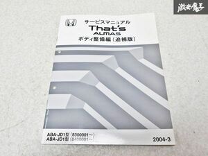 ホンダ 純正 ABA- JD1 ザッツ アルマス サービスマニュアル ボディ整備編 追補版 整備書 2004-3 1冊 即納 棚S-3