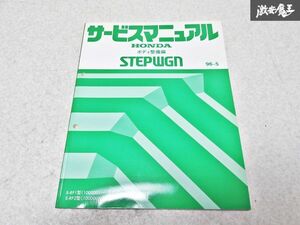 ホンダ 純正 整備書 RF1 RF2 STEPWGN ステップワゴン ボディ整備編 96-5 サービスマニュアル 1冊 即納 棚S-3