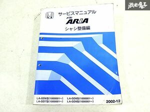 ホンダ 純正 GD6 GD7 GD8 GD9 フィット アリア シャシ整備編 整備書 サービスマニュアル 1冊 即納 棚S-3