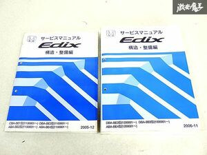 ホンダ 純正 BE1 BE2 BE3 BE4 BE8 エディックス 構造 整備編 整備書 サービスマニュアル 2冊 即納 棚S-3