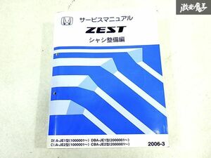 ホンダ 純正 JE1 JE2 ゼスト シャシ整備編 整備書 サービスマニュアル 1冊 即納 棚S-3