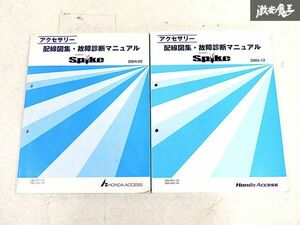 ホンダ 純正 GK1 GK2 モビリオ スパイク 配線図集 故障診断マニュアル 整備書 サービスマニュアル 2冊 即納 棚S-3