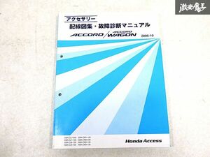 ホンダ 純正 CL7 CL8 CL9 CM1 CM2 CM3 アコード ワゴン 配線図集 故障診断マニュアル 整備書 サービスマニュアル 1冊 即納 棚S-3