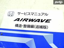 ホンダ 純正 GJ1 GJ2 エアウェイブ 構造 整備編 追補版 整備書 サービスマニュアル 1冊 即納 棚S-3_画像2