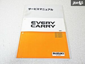 スズキ 純正 DA52V DB52V DA52T DB52T EVERY CARRY エブリイ キャリー 1999年1月 整備書 サービスマニュアル 1冊 即納 棚S-3